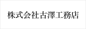 株式会社古澤工務店様