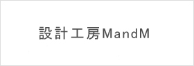 設計工房MandM様