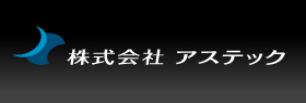株式会社アステック様