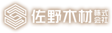 求人要項 | サウナ・浴室に最適な木材のことなら佐野木材株式会社